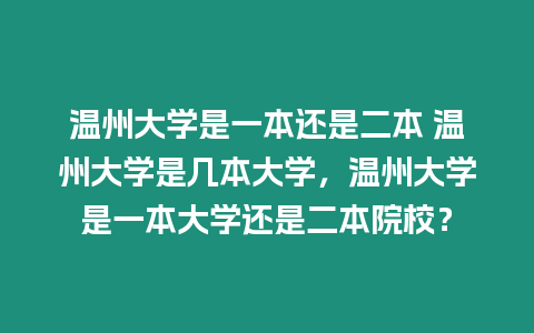 溫州大學(xué)是一本還是二本 溫州大學(xué)是幾本大學(xué)，溫州大學(xué)是一本大學(xué)還是二本院校？