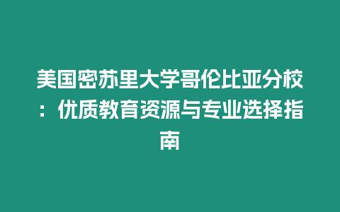 美國密蘇里大學(xué)哥倫比亞分校：優(yōu)質(zhì)教育資源與專業(yè)選擇指南