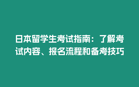 日本留學生考試指南：了解考試內容、報名流程和備考技巧