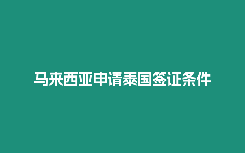 馬來西亞申請?zhí)﹪炞C條件