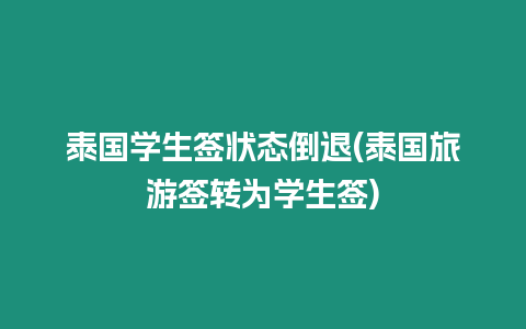 泰國學(xué)生簽狀態(tài)倒退(泰國旅游簽轉(zhuǎn)為學(xué)生簽)