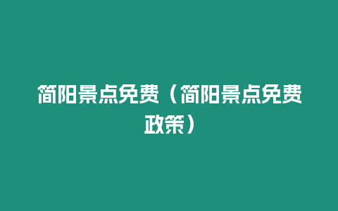 簡陽景點免費（簡陽景點免費政策）