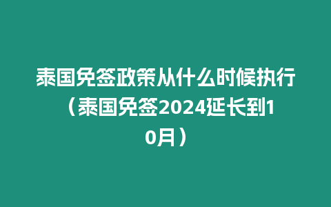 泰國免簽政策從什么時候執行（泰國免簽2024延長到10月）