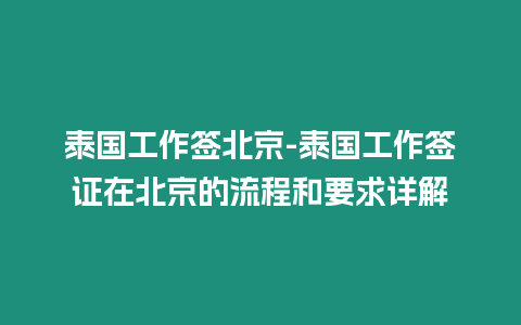 泰國(guó)工作簽北京-泰國(guó)工作簽證在北京的流程和要求詳解