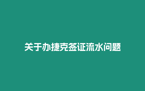 關(guān)于辦捷克簽證流水問題