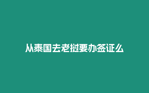 從泰國去老撾要辦簽證么