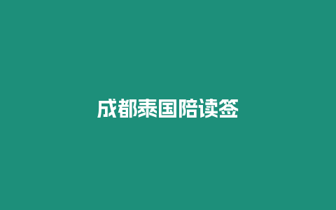 成都泰國(guó)陪讀簽