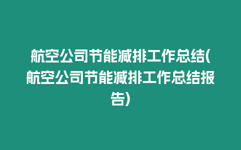 航空公司節能減排工作總結(航空公司節能減排工作總結報告)