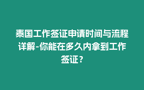 泰國(guó)工作簽證申請(qǐng)時(shí)間與流程詳解-你能在多久內(nèi)拿到工作簽證？