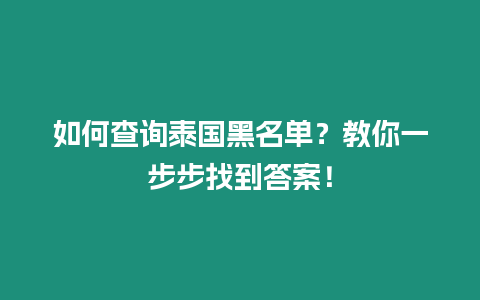 如何查詢泰國黑名單？教你一步步找到答案！
