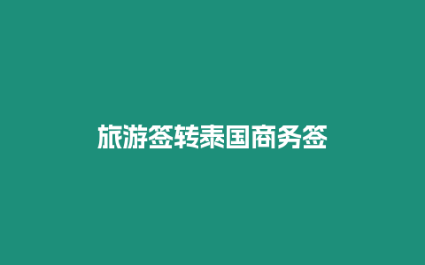 旅游簽轉泰國商務簽