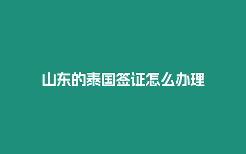 山東的泰國簽證怎么辦理