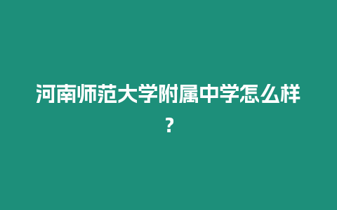 河南師范大學附屬中學怎么樣？