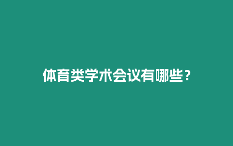 體育類學(xué)術(shù)會議有哪些？