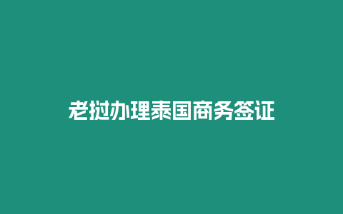 老撾辦理泰國商務簽證