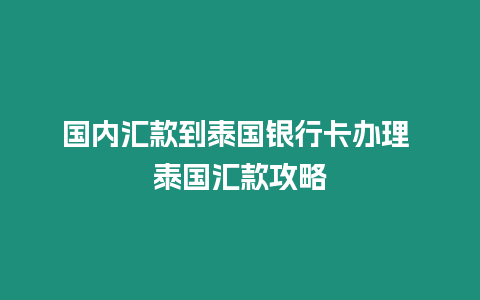 國內匯款到泰國銀行卡辦理 泰國匯款攻略