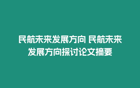 民航未來發展方向 民航未來發展方向探討論文摘要