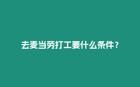 去麥當勞打工要什么條件？