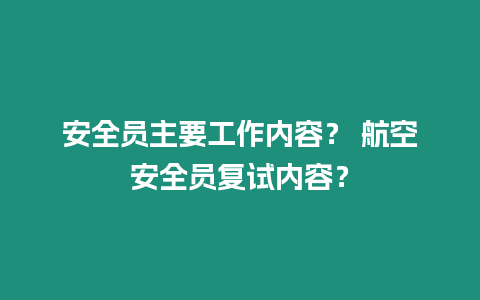 安全員主要工作內容？ 航空安全員復試內容？