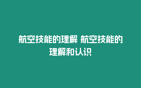 航空技能的理解 航空技能的理解和認(rèn)識