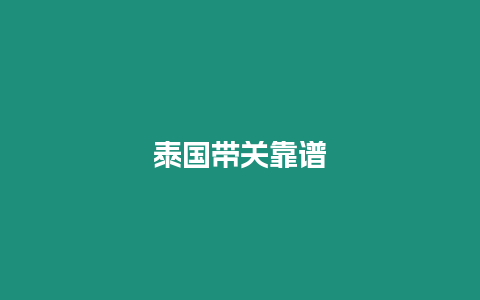 泰國(guó)帶關(guān)靠譜