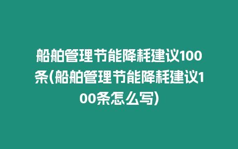船舶管理節能降耗建議100條(船舶管理節能降耗建議100條怎么寫)