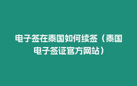 電子簽在泰國如何續簽（泰國電子簽證官方網站）