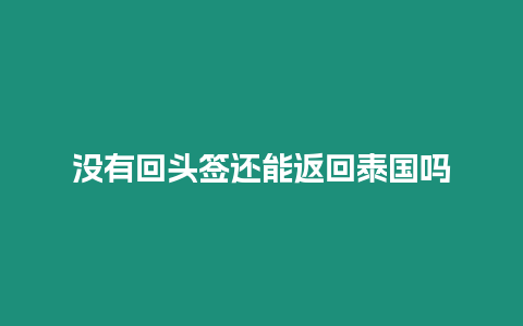 沒有回頭簽還能返回泰國(guó)嗎
