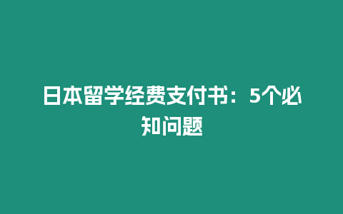 日本留學經費支付書：5個必知問題