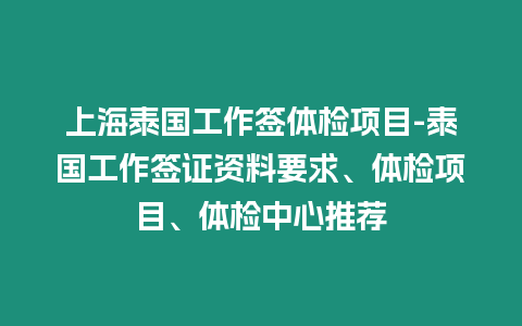 上海泰國工作簽體檢項(xiàng)目-泰國工作簽證資料要求、體檢項(xiàng)目、體檢中心推薦