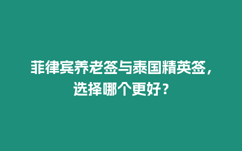 菲律賓養(yǎng)老簽與泰國精英簽，選擇哪個更好？