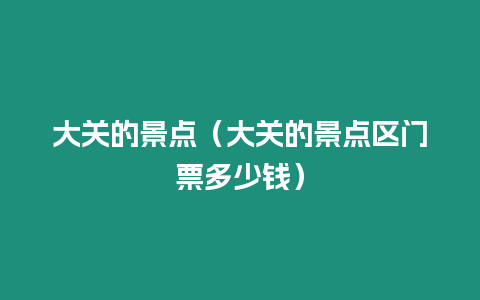 大關的景點（大關的景點區門票多少錢）