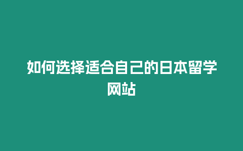 如何選擇適合自己的日本留學網站