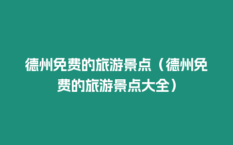 德州免費的旅游景點（德州免費的旅游景點大全）