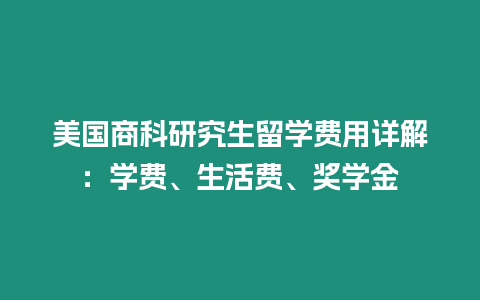 美國商科研究生留學費用詳解：學費、生活費、獎學金