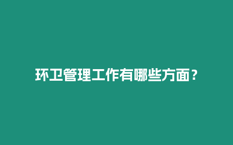 環(huán)衛(wèi)管理工作有哪些方面？