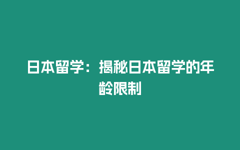 日本留學(xué)：揭秘日本留學(xué)的年齡限制