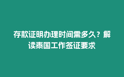 存款證明辦理時間需多久？解讀泰國工作簽證要求