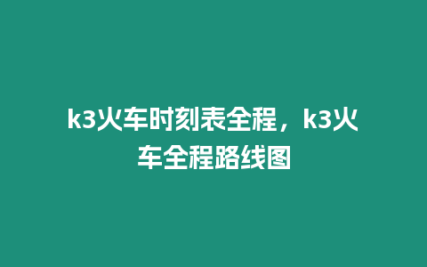k3火車時(shí)刻表全程，k3火車全程路線圖