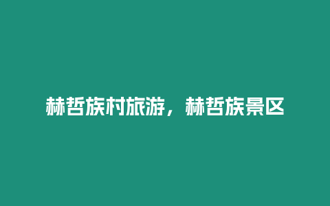 赫哲族村旅游，赫哲族景區