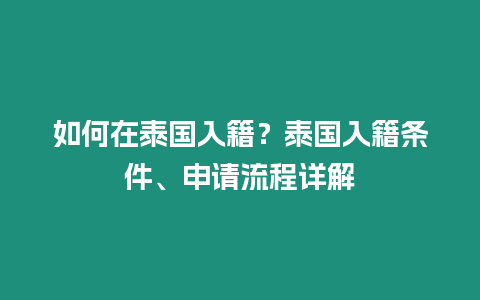 如何在泰國入籍？泰國入籍條件、申請流程詳解