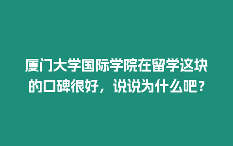廈門大學(xué)國際學(xué)院在留學(xué)這塊的口碑很好，說說為什么吧？