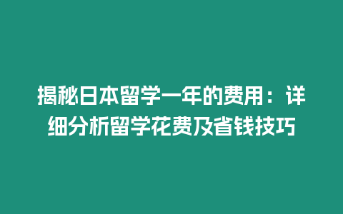 揭秘日本留學一年的費用：詳細分析留學花費及省錢技巧