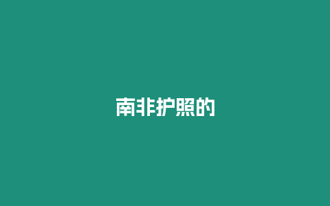 南非護照的
