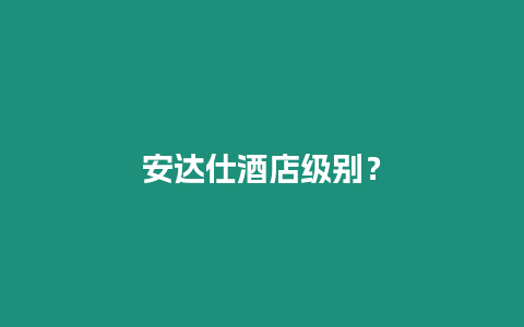 安達仕酒店級別？