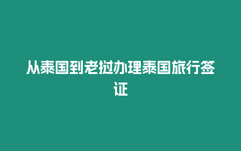 從泰國到老撾辦理泰國旅行簽證