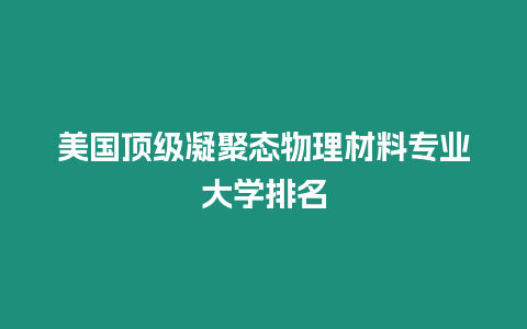 美國頂級凝聚態物理材料專業大學排名