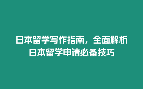 日本留學寫作指南，全面解析日本留學申請必備技巧