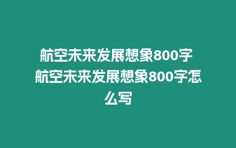 航空未來發展想象800字 航空未來發展想象800字怎么寫