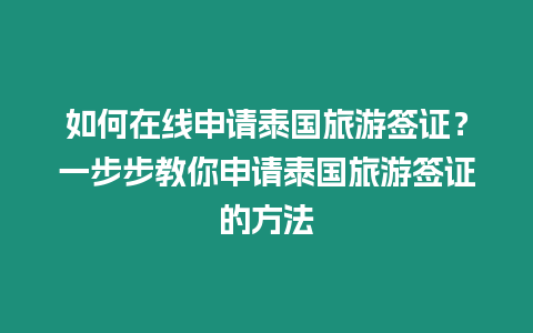 如何在線申請泰國旅游簽證？一步步教你申請泰國旅游簽證的方法
